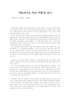 [독후감] 하늘 호수로 떠난 여행을 읽고 -류시화-1