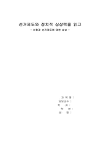 [정치학독후감] `선거제도와 정치적상상력`을 읽고-1