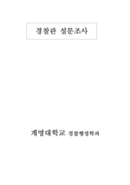 [경찰학] 경찰관사기관리-18