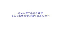 스포츠 선수들의 은퇴 후 진로 방향에 대한 사회적 문제 및 대책-1