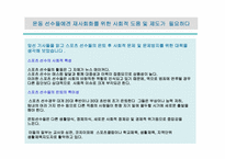스포츠 선수들의 은퇴 후 진로 방향에 대한 사회적 문제 및 대책-6