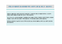 스포츠 선수들의 은퇴 후 진로 방향에 대한 사회적 문제 및 대책-8