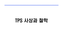 도요타생산방식(TPS) 리더 양성 교재(244페이지)-8