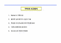 도요타생산방식(TPS) 리더 양성 교재(244페이지)-10