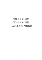 [자기소개서]취업성공을 위한 자기소개서 예문 - 자기소개서 작성요령-1