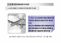 제트여객기11 레포트-7
