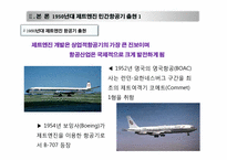 제트여객기11 레포트-8