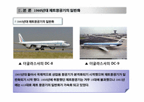 제트여객기11 레포트-10