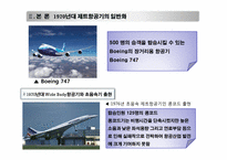 제트여객기11 레포트-12
