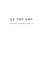 <성공 기업의 딜레마> 서평 / 독후감-1