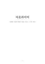 아웃라이어 서평 / 독후감(평가A+)-1