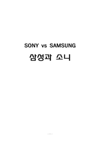 SONY vs SAMSUNG(삼성과 소니) - 서평/ 독후감-1