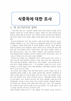 식중독에 대한 조사-1