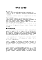조직과 인간행동 발표 보고서(인간행동과 사회환경)-1