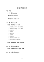 행동주의이론보고서(인간행동과사회환경)-1