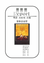 죽은 시인의 사회 [죽은 시인의 사회 영화 감상문] 죽은 시인의 사회-1