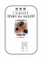 참새들의 합창 [참새들의 합창 영화감상문]-1