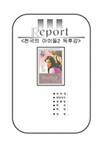 천국의 아이들 2 서평 [천국의 아이들 2 독후감] 천국의 아이들2 독서 감상문-1