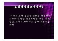 위기개입모델보고서,위기개입모델의 실천과 개입사례 파워포인트 PPT-4