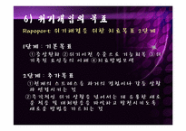 위기개입모델보고서,위기개입모델의 실천과 개입사례 파워포인트 PPT-11