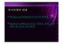위기개입모델보고서,위기개입모델의 실천과 개입사례 파워포인트 PPT-16
