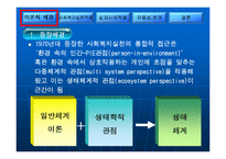 생태체계모델이론 및 단일사례적용사례와 개입과정사례적용 파워포인트 PPT-4