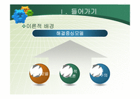 해결중심모델(이론,실제사례적용,해결중심적접근,상담내용) 파워포인트 PPT-5