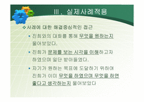해결중심모델(이론,실제사례적용,해결중심적접근,상담내용) 파워포인트 PPT-16