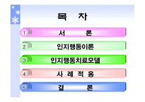 인지행동모델(이론, 치료모델, 사례적용,개입및문제해결) 파워포인트 PPT-2