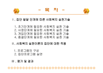 집단사회복지실천(집단프로그램 적용 및 실행, 8회기 프로그램 내용수록) 파워포인트 PPT-2