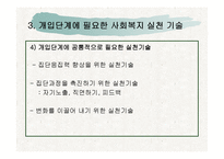 집단사회복지실천(집단프로그램 적용 및 실행, 8회기 프로그램 내용수록) 파워포인트 PPT-7