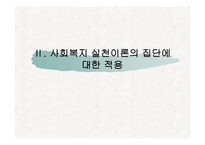 집단사회복지실천(집단프로그램 적용 및 실행, 8회기 프로그램 내용수록) 파워포인트 PPT-9