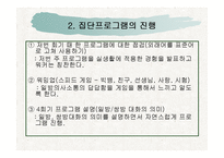 집단사회복지실천(집단프로그램 적용 및 실행, 8회기 프로그램 내용수록) 파워포인트 PPT-13
