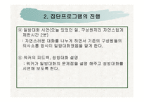 집단사회복지실천(집단프로그램 적용 및 실행, 8회기 프로그램 내용수록) 파워포인트 PPT-14