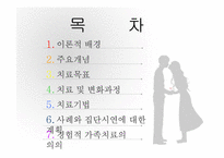 경험적가족치료 이론 및 치료사례와 시연 파워포인트 PPT-2