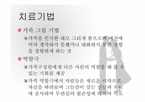 경험적가족치료 이론 및 치료사례와 시연 파워포인트 PPT-17