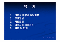 보웬(Bowen)의 가족치료 가족상담계획8회기 및 가족치료사례적용파워포인트 PPT-2