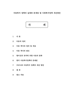 아동복지 정책의 실태와 문제점 및 사회복지정책 개선방안-1