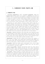 (사회복지실천기술론) 사례관리 레포트(정리가 최고임)-2