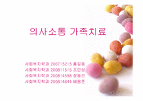의사소통가족치료(사티어)이론 및 가족치료실천사례 파워포인트 PPT-1