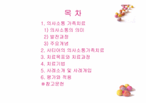 의사소통가족치료(사티어)이론 및 가족치료실천사례 파워포인트 PPT-2