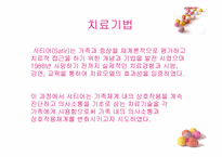 의사소통가족치료(사티어)이론 및 가족치료실천사례 파워포인트 PPT-9