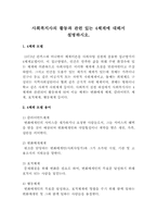 사회복지사의 활동과 관련 있는 4체계에 대해서 설명하시오.-1