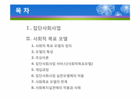(집단사회복지실천) 사회적목표모델 이론 및 사례적용 파워포인트 PPT-2