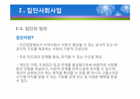 (집단사회복지실천) 사회적목표모델 이론 및 사례적용 파워포인트 PPT-3