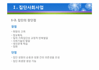 (집단사회복지실천) 사회적목표모델 이론 및 사례적용 파워포인트 PPT-4