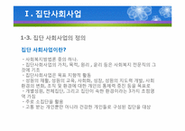 (집단사회복지실천) 사회적목표모델 이론 및 사례적용 파워포인트 PPT-5