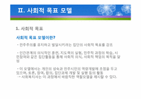 (집단사회복지실천) 사회적목표모델 이론 및 사례적용 파워포인트 PPT-8