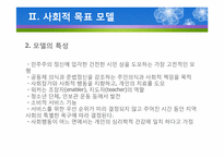 (집단사회복지실천) 사회적목표모델 이론 및 사례적용 파워포인트 PPT-9