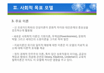 (집단사회복지실천) 사회적목표모델 이론 및 사례적용 파워포인트 PPT-10